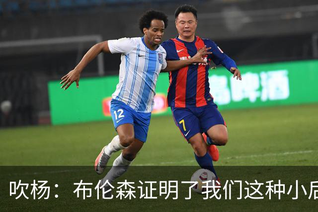 吹杨：布伦森证明了我们这种小后卫能带队夺冠 但必须有合适球队