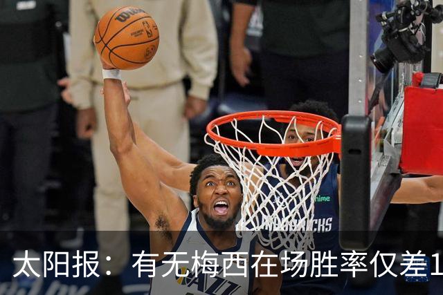 太阳报：有无梅西在场胜率仅差1%，阿根廷已经摆脱“梅西依赖症”