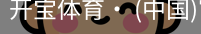 开宝体育官网